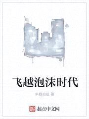 飞越泡沫时代